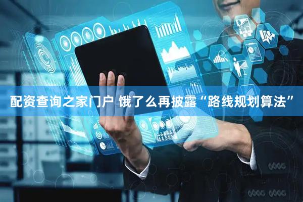 配资查询之家门户 饿了么再披露“路线规划算法”