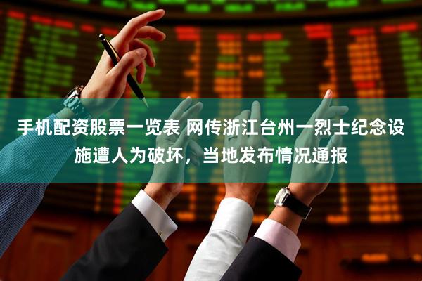 手机配资股票一览表 网传浙江台州一烈士纪念设施遭人为破坏，当地发布情况通报